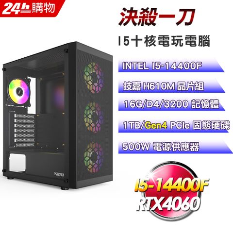 GIGABYTE 技嘉 H610 平台【決殺一刀】I5十核RTX4060電競效能電腦(16G/1TB)