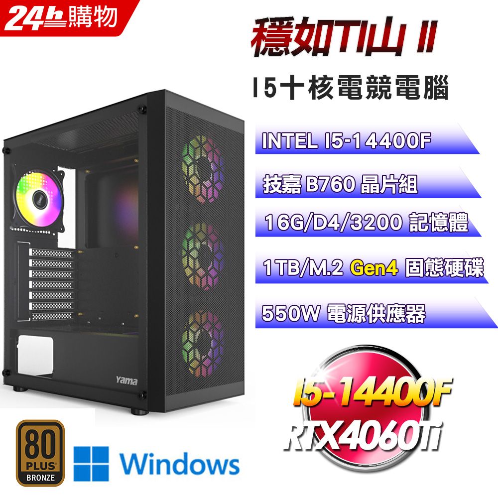 GIGABYTE 技嘉 B760平台【穩如TI山II】I5十核RTX4060Ti電競WIFI效能Win11Pro電腦(16G/1TB)