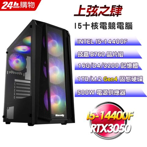 GIGABYTE 技嘉 B760 平台【上弦之肆】I5十核RTX3050電競效能電腦(16G/1TB)