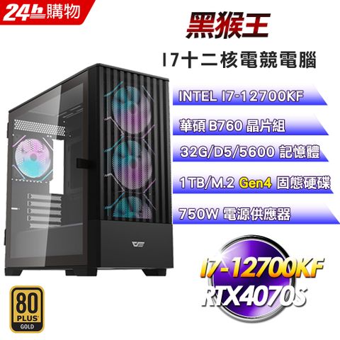 ASUS 華碩 (DIY)黑猴王(I7-12700KF/華碩B760/32GD5/1TB/RTX4070S-12G)