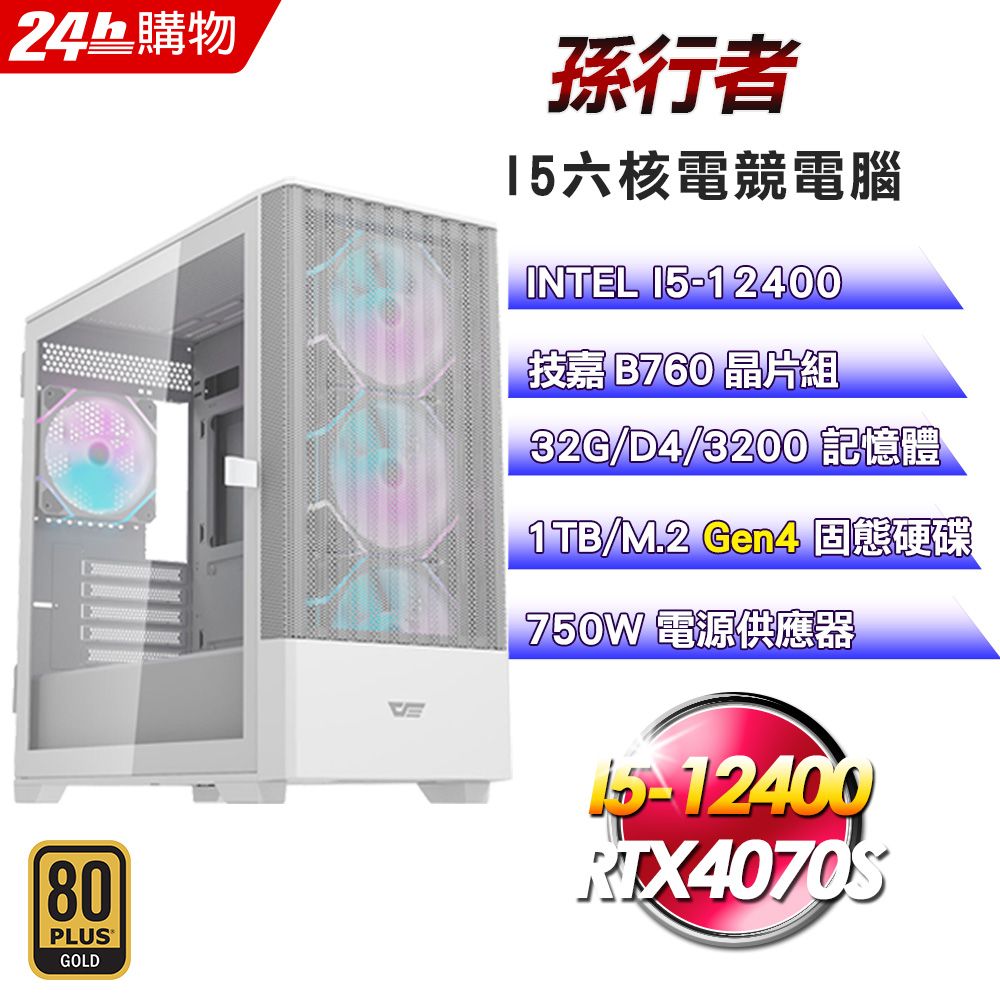 GIGABYTE 技嘉 GeForce RTX 4070S(DIY)技嘉B760平台【孫行者】I5六核RTX4070S電競效能電腦(32G/1TB)