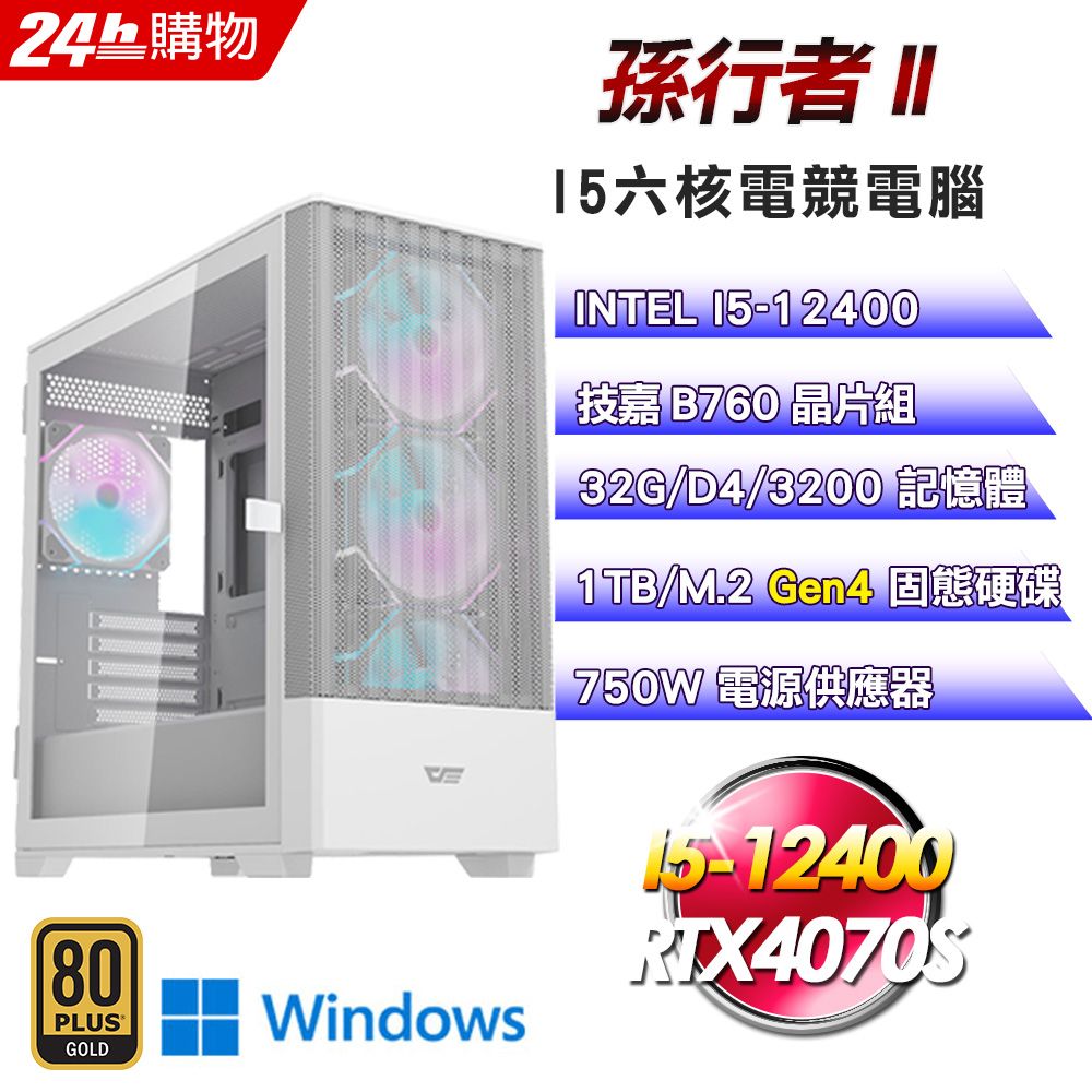 GIGABYTE 技嘉 (DIY)技嘉B760平台【孫行者II】I5六核RTX4070S電競效能Win11電腦(32G/1TB)