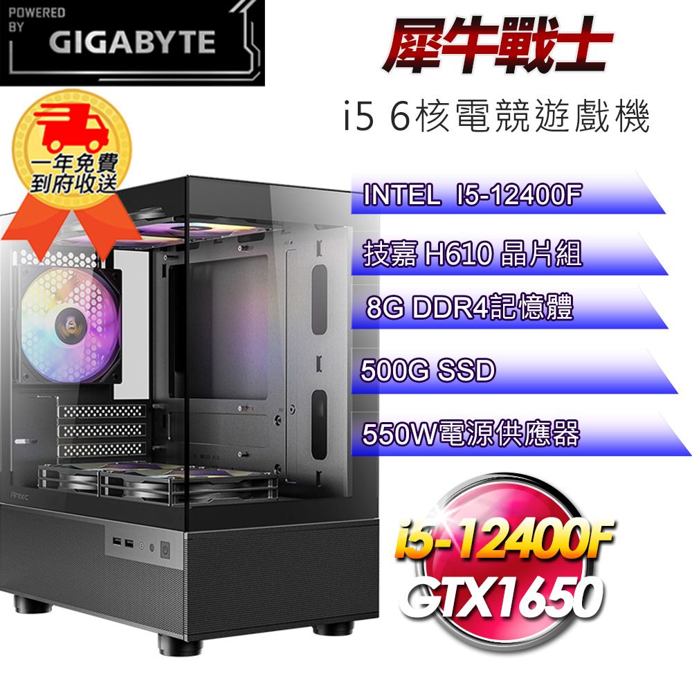 GIGABYTE 技嘉 (DIY)【平台】犀牛戰士i512259 電競遊戲機(i5-12400F/H610/8G/500G SSD/GTX1650 4G)