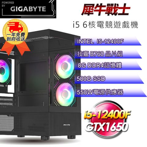 GIGABYTE 技嘉 (DIY)【平台】犀牛戰士i512262 電競遊戲機(i5-12400F/B760/8G/500G SSD/GTX1650 4G)