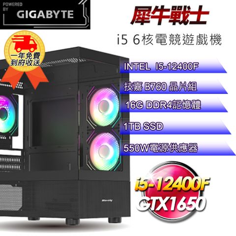 GIGABYTE 技嘉 (DIY)【平台】犀牛戰士i512263 電競遊戲機(i5-12400F/B760/16G/1TB SSD/GTX1650 4G)