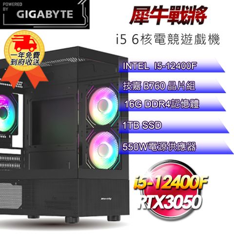 GIGABYTE 技嘉 (DIY)【平台】犀牛戰將i512264 電競遊戲機(i5-12400F/B760/16G/1TB SSD/RTX3050 8G)