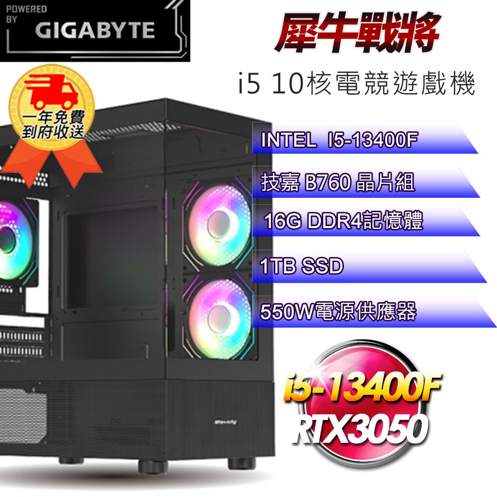 GIGABYTE 技嘉 (DIY)犀牛戰將i513205 電競遊戲機(i5-13400F/B760/16G/1TB SSD/RTX3050 8G)