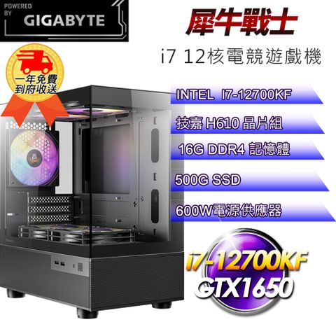 GIGABYTE 技嘉 (DIY)犀牛戰士i712127 電競遊戲機(i7-12700KF/H610/16G/500G SSD/GTX1650 4G)