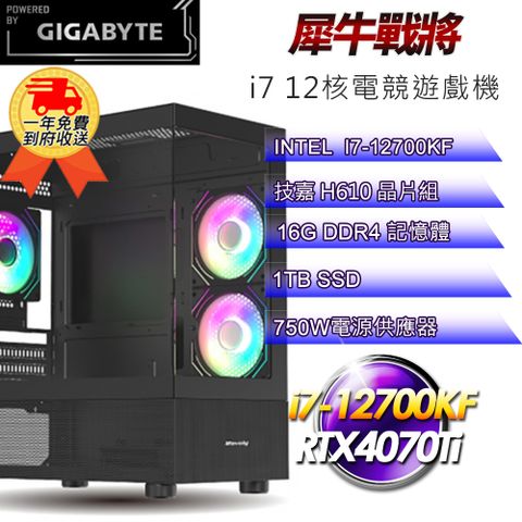 GIGABYTE 技嘉 (DIY)犀牛戰將i712130 電競遊戲機(i7-12700KF/H610/16G/1TB SSD/RTX4070Ti 12G)