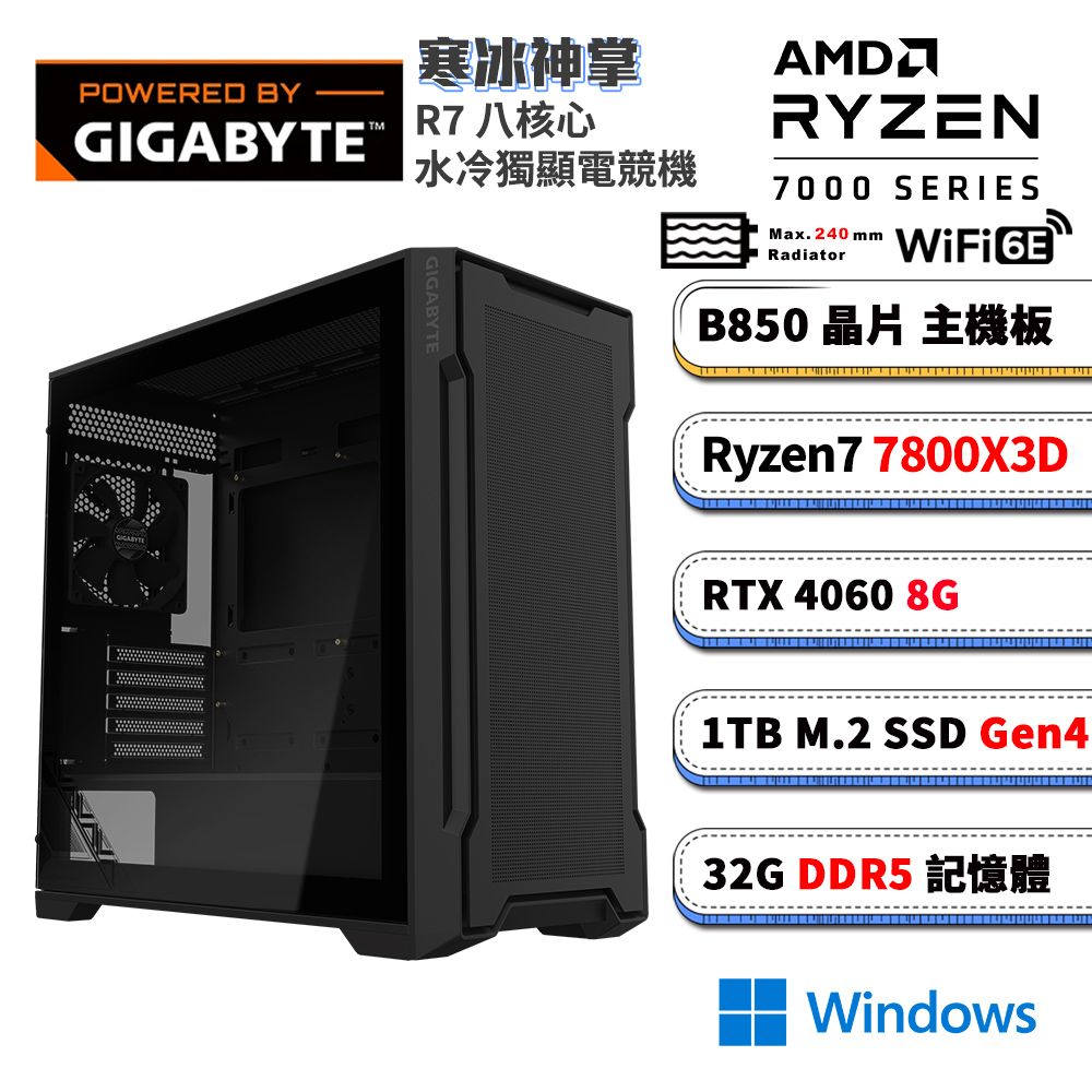 GIGABYTE 技嘉 GeForce RTX 4060 B850平台「寒冰神掌W」R7八核Win11水冷電競電腦