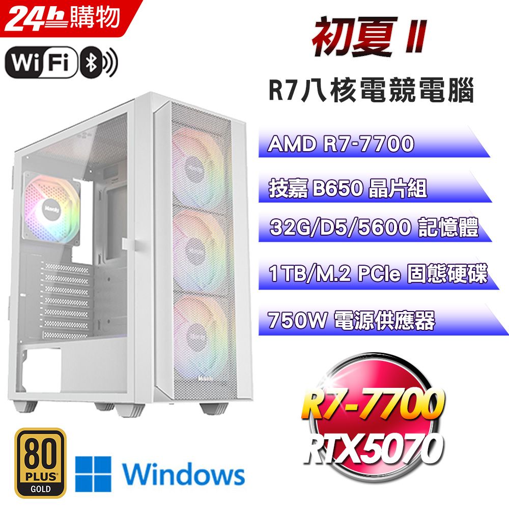 GIGABYTE 技嘉 (DIY)B650平台【初夏II】RTX5070 電競主機(R7-7700/B650/32G D5/1TB SSD/Win11)