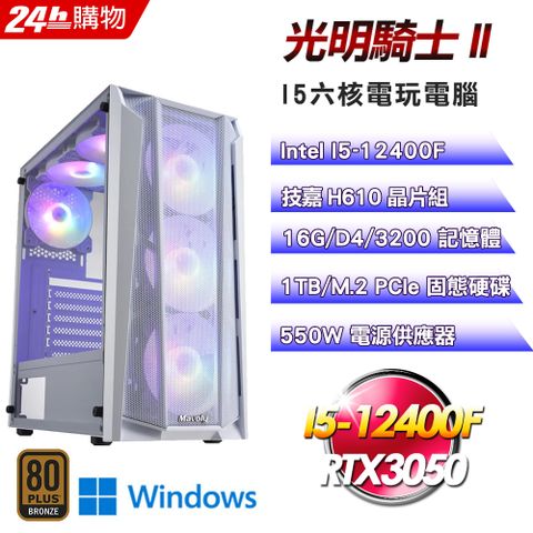 GIGABYTE 技嘉(DIY)【光明騎士II】RTX 3050 Win11Pro電玩娛樂機(I5-12400F/H610/16G/1TB)