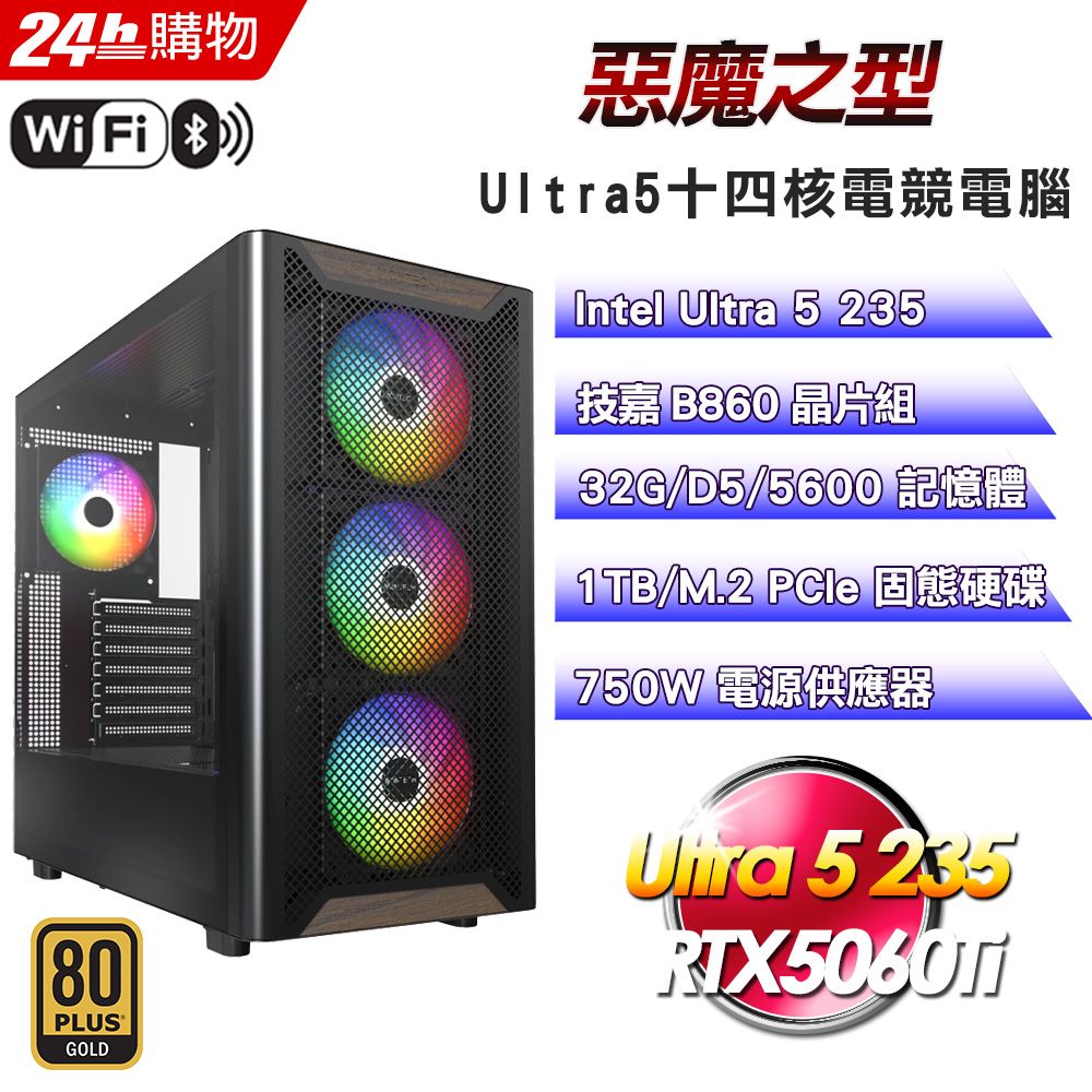 GIGABYTE 技嘉 (DIY)【惡魔之型】GeForce RTX 5060 Ti強效電競機(U5-235/B860/32G D5/1TB)