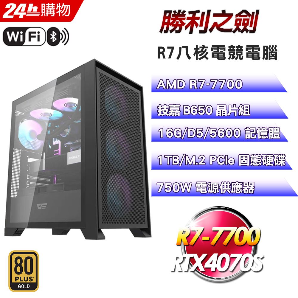 GIGABYTE 技嘉 (DIY)【勝利之劍】GeForce RTX 4070S強效電競機(R7-7700/B650/16G/1TB)