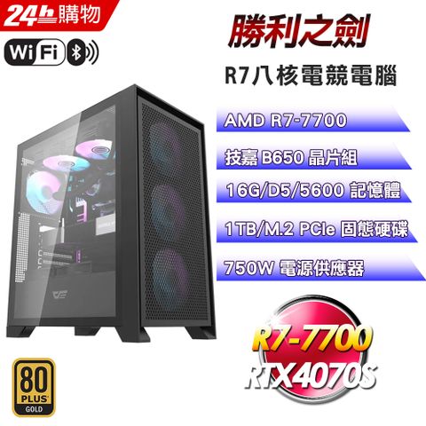 GIGABYTE 技嘉 (DIY)【勝利之劍】GeForce RTX 4070S強效電競機(R7-7700/B650/16G/1TB)