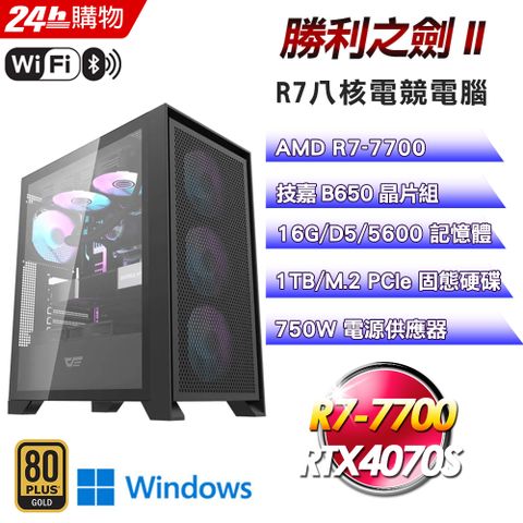 GIGABYTE 技嘉 (DIY)【勝利之劍II】RTX 4070S Win11Pro強效電競機(R7-7700/B650/16G/1TB)