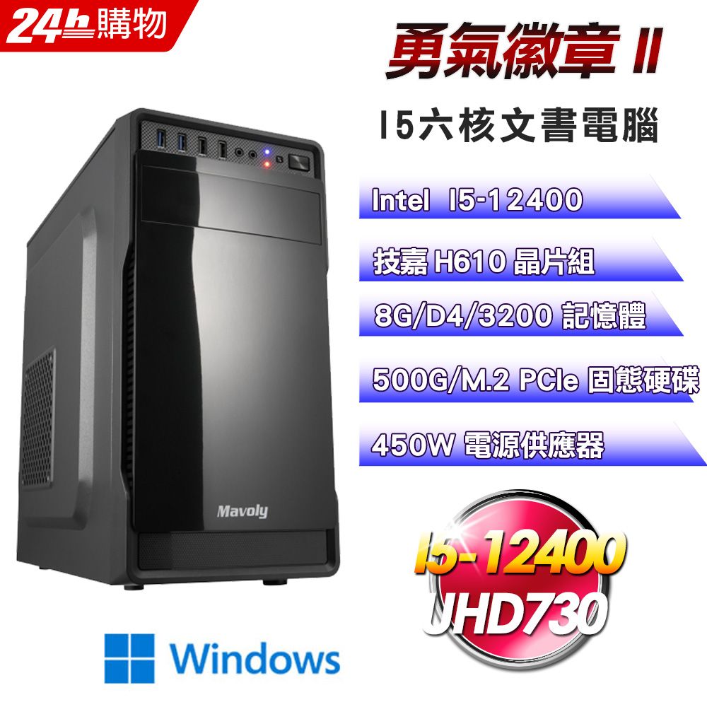 GIGABYTE 技嘉 (DIY)【勇氣徽章II】Win11Pro超值文書機I5-12400/H610/8G/500G)