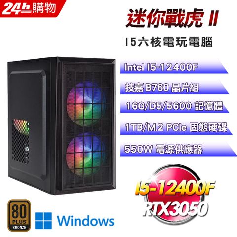 GIGABYTE 技嘉(DIY)【迷你戰虎II】GeForce RTX 3050 Win11電玩娛樂機(I5-12400F/B760/16G/1TB)