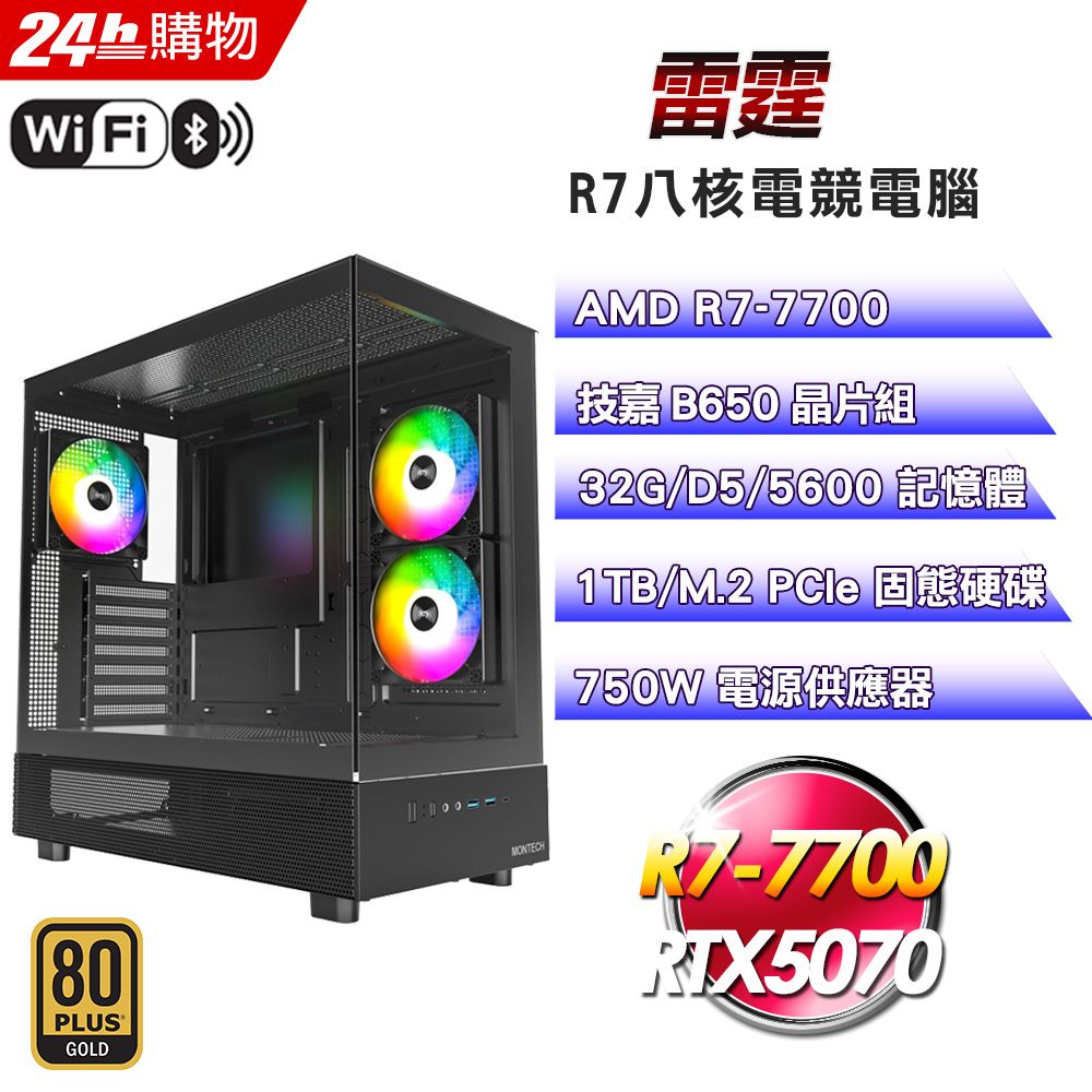 GIGABYTE 技嘉 (DIY)【雷霆】GeForce RTX 5070強效電競機(R7-7700/B650/32G/1TB/WIFI)