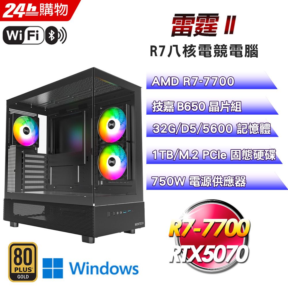 GIGABYTE 技嘉 【雷霆II】GeForce RTX 5070 Win11強效電競機(R7-7700/B650/32G/1TB/WIFI)