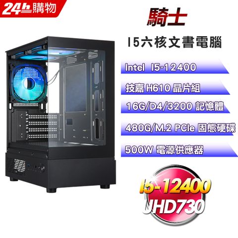 GIGABYTE技嘉(DIY)【騎士】超值文書機(I5-12400/H610/16G/480G)
