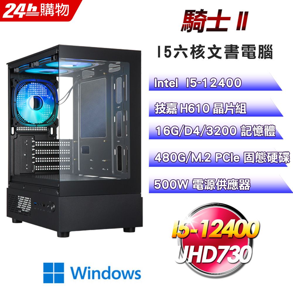 GIGABYTE 技嘉 (DIY)【騎士II】Win11Pro超值文書機(I5-12400/H610/16G/480G)