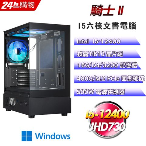 GIGABYTE技嘉(DIY)【騎士II】Win11Pro超值文書機I5-12400/H610/16G/480G)
