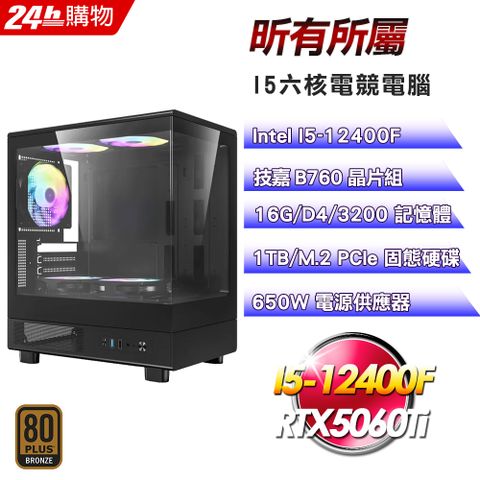 GIGABYTE 技嘉 (DIY)【昕有所屬】GeForce RTX 5060Ti 電競機(I5-12400F/B760/16G/1TB)