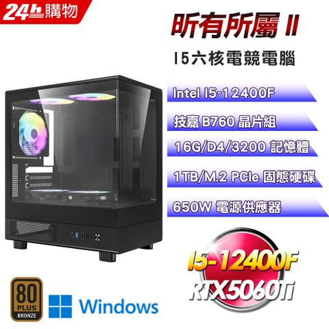 GIGABYTE 技嘉 (DIY)【昕有所屬II】GeForce RTX 5060Ti Win11Pro電競機(I5-12400F/B760/16G/1TB)