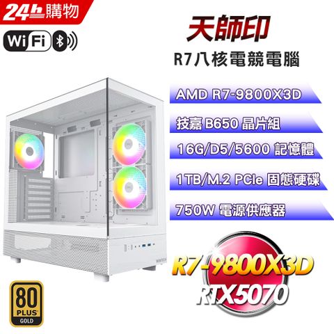 GIGABYTE 技嘉(DIY)【天師印】GeForce RTX 5070強效電競機(R7-9800X3D/B650/16G/1TB)