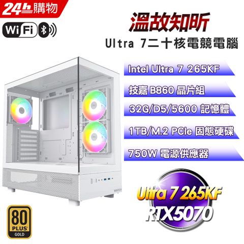 GIGABYTE 技嘉(DIY)【溫故知昕】GeForce RTX 5070海景水冷電競機(Ultra 7 265KF/B860/32G/1TB)
