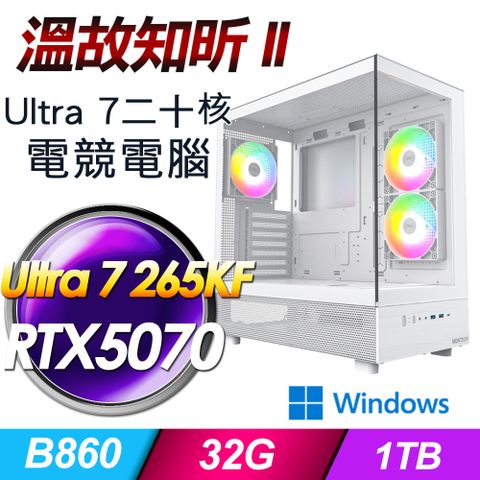 GIGABYTE 技嘉(DIY)【溫故知昕II】RTX 5070 Win11海景水冷電競機(Ultra 7 265KF/B860/32G/1TB)