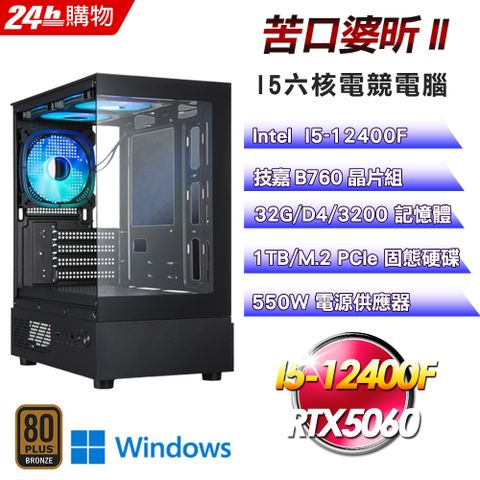 GIGABYTE 技嘉(DIY)【苦口婆昕II】GeForce RTX 5060 Win11電競機(I5-12400F/B760/32G/1TB)