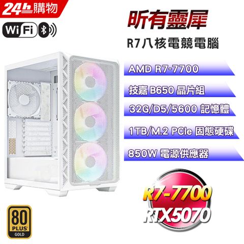 GIGABYTE 技嘉(DIY)【昕有靈犀】GeForce RTX 5070強效電競機(R7-7700/B650/32G/1TB)