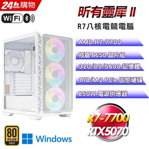 GIGABYTE 技嘉(DIY)【昕有靈犀II】GeForce RTX 5070 Win11Pro強效電競機(R7-7700/B650/32G/1TB)