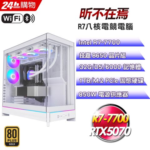 GIGABYTE 技嘉(DIY)【昕不在焉】GeForce RTX 5070海景水冷電競機(R7-7700/B650/32G/1TB)