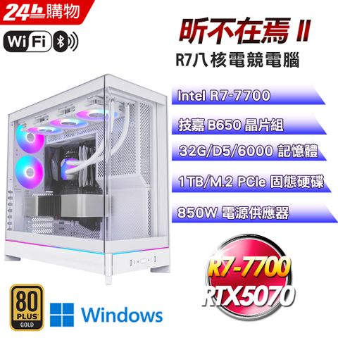 GIGABYTE 技嘉(DIY)【昕不在焉II】RTX 5070 Win11Pro海景水冷電競機(R7-7700/B650/32G/1TB)