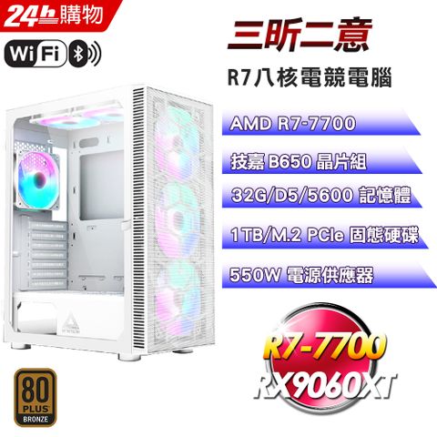 GIGABYTE 技嘉 (DIY)【三昕二意】GeForce RX9060 XT強效電競機(R7-7700/B650/32G/1TB)
