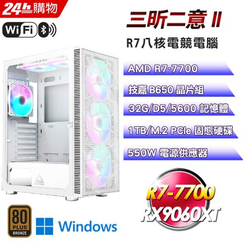 GIGABYTE 技嘉(DIY)【三昕二意II】GeForce RX9060 XT Win11強效電競機(R7-7700/B650/32G/1TB)