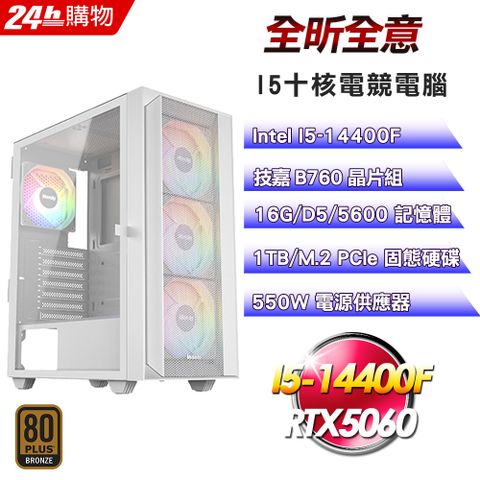 GIGABYTE 技嘉(DIY)【全昕全意】GeForce RTX 5060電競機(I5-14400F/B760/16G/1TB)