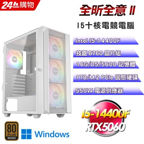 GIGABYTE 技嘉(DIY)【全昕全意II】GeForce RTX 5060 Win11電競機(I5-14400F/B760/16G/1TB)