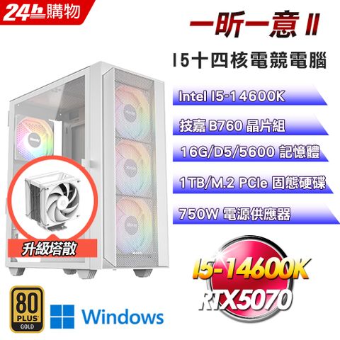 GIGABYTE 技嘉(DIY)【一昕一意II】GeForce RTX 5070 Win11電競機(I5-14600K/B760/16G/1TB)