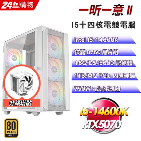 GIGABYTE 技嘉(DIY)【一昕一意】GeForce RTX 5070電競機(I5-14600K/B760/16G/1TB)