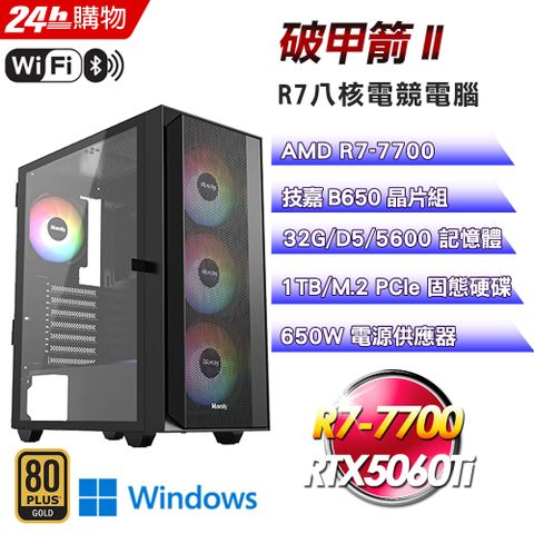 GIGABYTE 技嘉(DIY)【破甲箭II】GeForce RTX 5060Ti Win11Pro強效電競機(R7-7700/B650/32G/1TB)