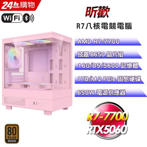 GIGABYTE 技嘉(DIY)【昕歡】GeForce RTX 5060強效電競機(R7-7700/B650/16G/1TB)