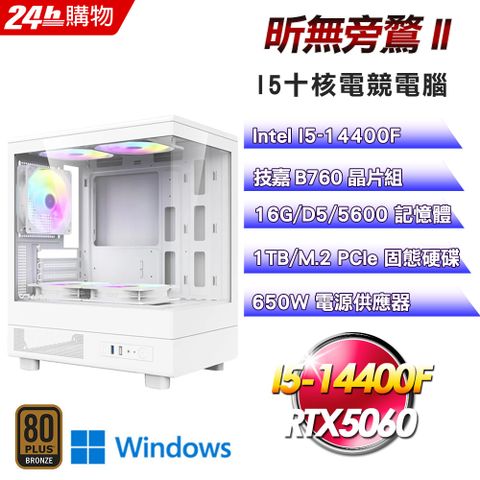 GIGABYTE 技嘉(DIY)【昕無旁鶩II】GeForce RTX 5060 Win11Pro電競機(I5-14400F/B760/16G/1TB)