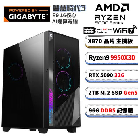 (DIY)技嘉X870平台【智慧時代3】RTX 5090 AI 水冷電競電腦(R9 9950X3D/X870/96G D5/2TB/WIFI7)