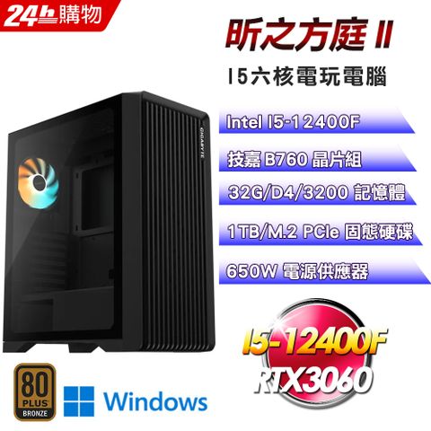 GIGABYTE 技嘉(DIY)【昕之方庭II】GeForce RTX 3060 Win11電玩機(I5-12400F/B760/32G/1TB)