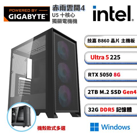 (DIY)技嘉B860平台【赤雨雲間4W】RTX 5050 Win11電競電腦(U5 225/B860/32G D5/2TB M.2)