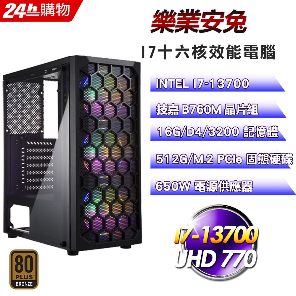 GIGABYTE 技嘉  B760 平台【樂業安兔】十六核心效能娛樂電腦